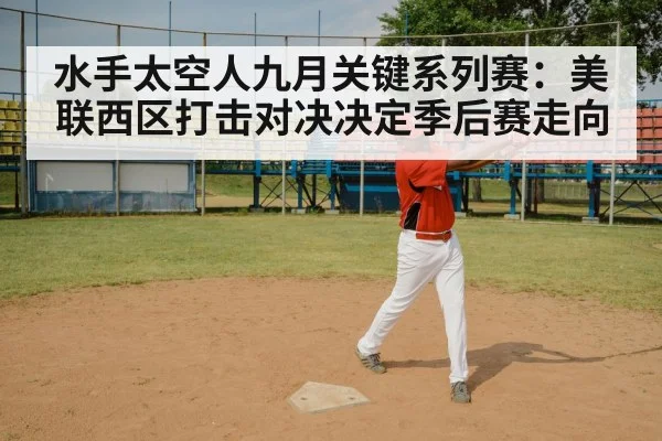 水手太空人九月关键系列赛：美联西区打击对决决定季后赛走向