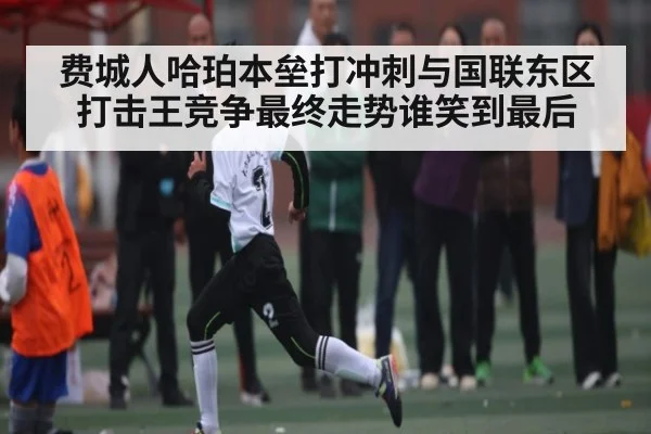 费城人哈珀本垒打冲刺与国联东区打击王竞争最终走势谁笑到最后