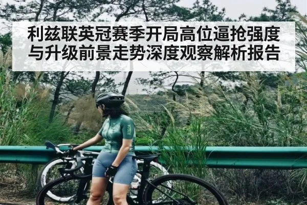 利兹联英冠赛季开局高位逼抢强度与升级前景走势深度观察解析报告