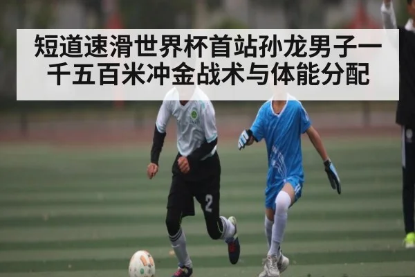 短道速滑世界杯首站孙龙男子一千五百米冲金战术与体能分配