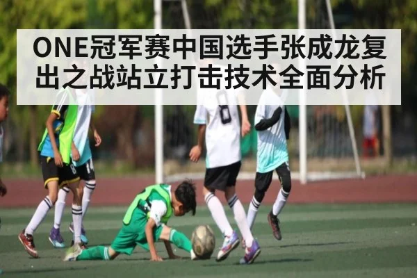 ONE冠军赛中国选手张成龙复出之战站立打击技术全面分析