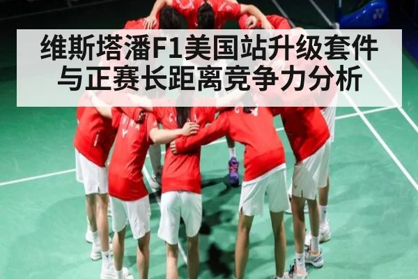 维斯塔潘F1美国站升级套件与正赛长距离竞争力分析