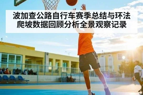 波加查公路自行车赛季总结与环法爬坡数据回顾分析全景观察记录