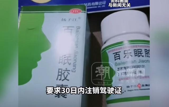 半岛体育-就诊购药记录被大数据筛查？网友买安眠药后收到交警短信，要求30日内注销驾驶证