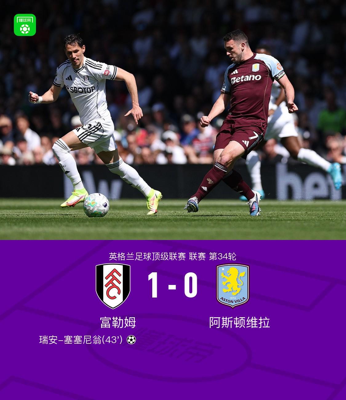 半岛体育-富勒姆1-0阿斯顿维拉，瑞安-塞塞尼翁制胜球